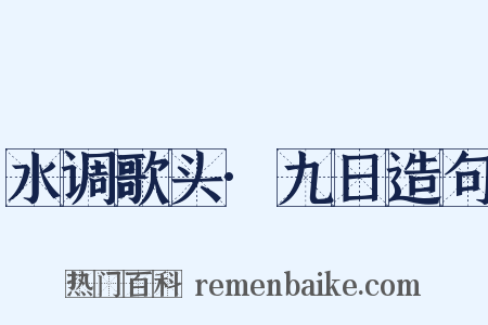 水调歌头·九日造句是什么意思的图片